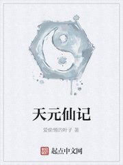 天元仙記
