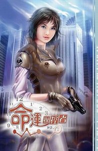 篡命師/命運操縱者