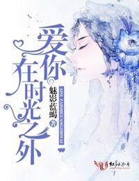 爱你，在时光之外