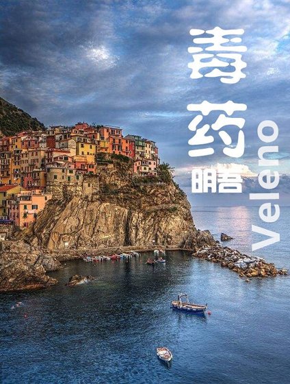 毒Veleno藥