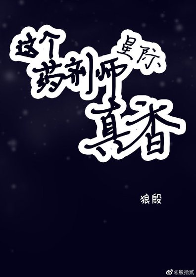 这个药剂师，真香![星际]