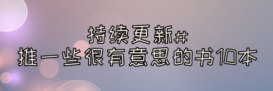 持續更新#推一些很有意思的書10本