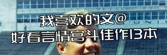 我喜歡的文@好看言情宮鬥佳作13本