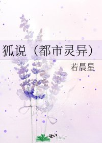 狐説（都市靈異）